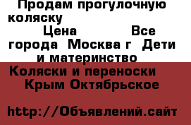 Продам прогулочную коляску ABC Design Moving light › Цена ­ 3 500 - Все города, Москва г. Дети и материнство » Коляски и переноски   . Крым,Октябрьское